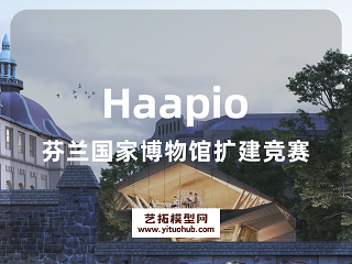 Haapio芬兰国家博物馆扩建竞赛
