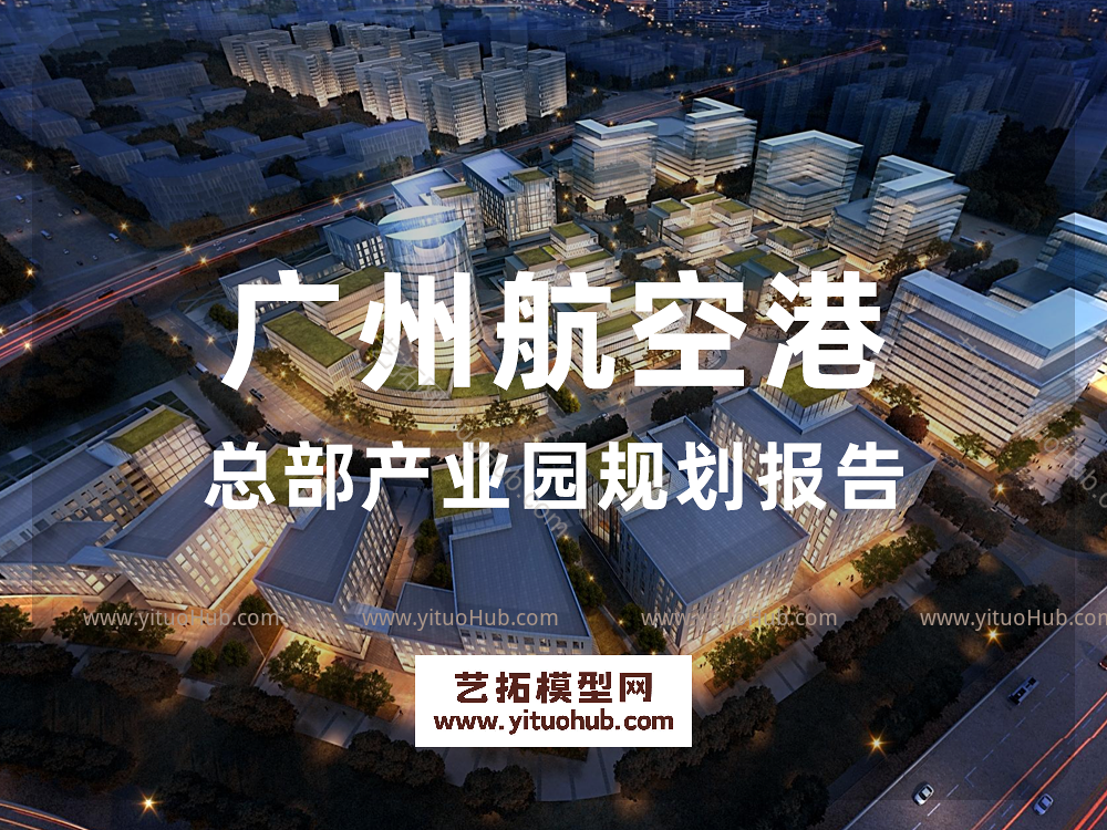 广州航空港总部产业园规划报告