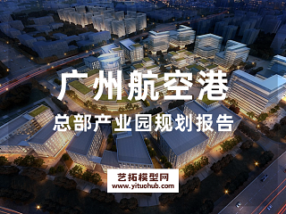 广州航空港总部产业园规划报告