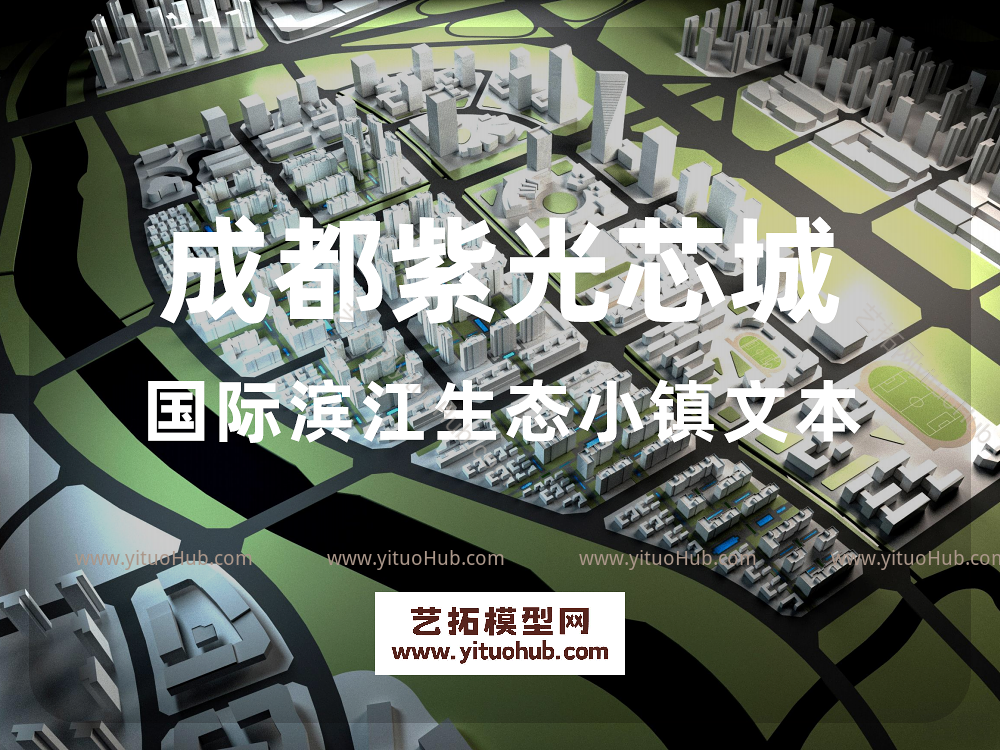 成都紫光芯城国际滨江生态小镇文本