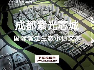 成都紫光芯城国际滨江生态小镇文本
