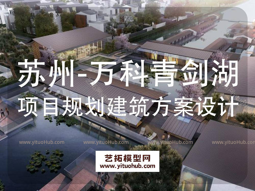 日清-苏州万科青剑湖项目规划建筑方案设计