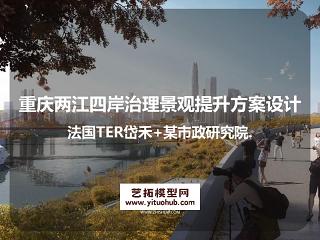 重庆两江四岸治理景观提升方案设计（法国TER岱禾+某市政研究院）