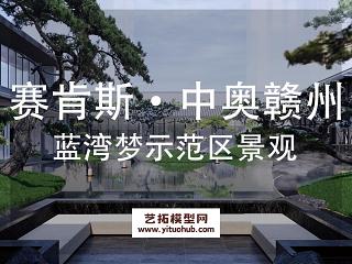 赛肯斯·中奥赣州蓝湾梦萝庐别苑示范区景观深化设计