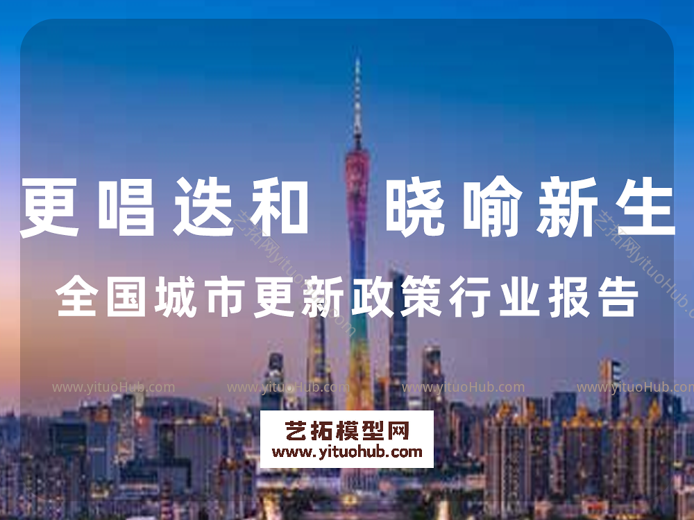 更唱迭和 晓喻新生全国城市更新政策行业报告