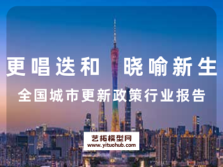 更唱迭和 晓喻新生全国城市更新政策行业报告