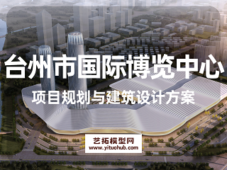 台州市国际博览中心项目规划与建筑设计方案