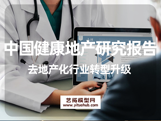 中国健康地产研究报告去地产化行业转型升级 