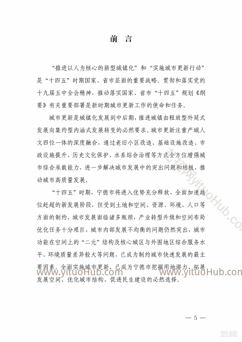 宁德市中心城区“十四五”城市更新专项规划文本