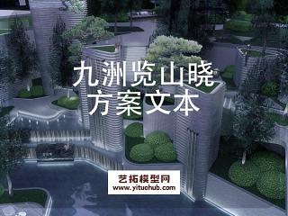 九洲览山晓示范区景观方案设计