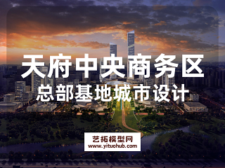成都天府中央商务区总部基地城市设计