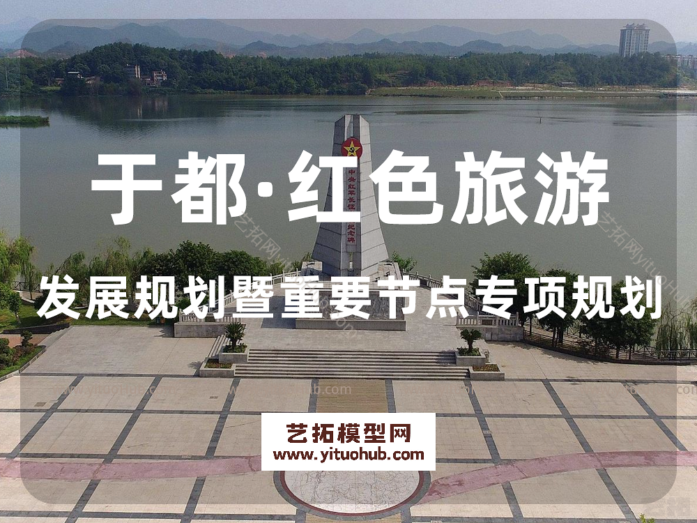 于都·红色旅游发展规划暨重要节点专项规划