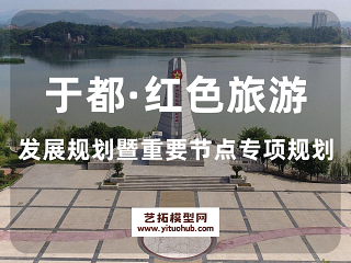 于都·红色旅游发展规划暨重要节点专项规划