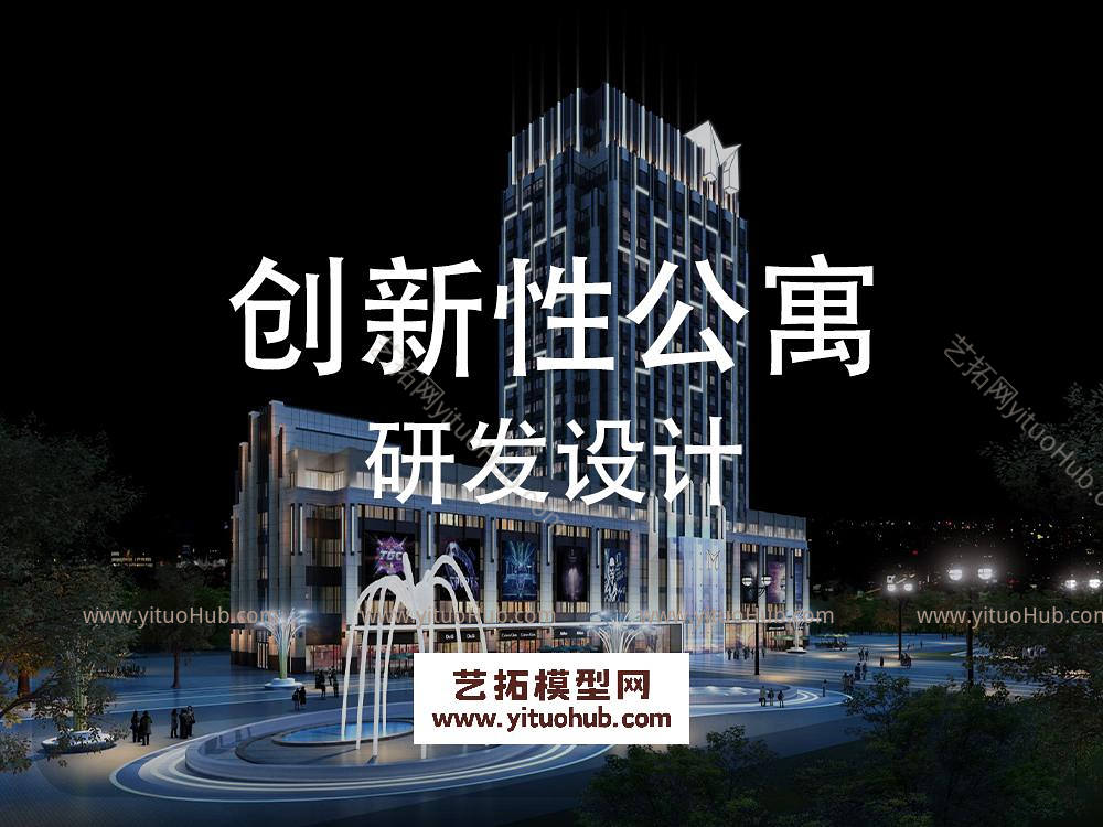 柏涛·创新性公寓研发设计