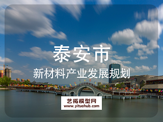 泰安市新材料产业发展规划