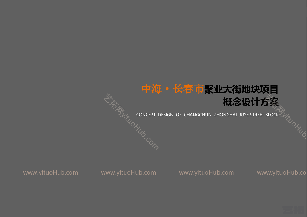 梁黄顾·长春中海净月聚业大街地块项目概念设计