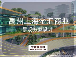 禹州上海金汇商业景观方案设计