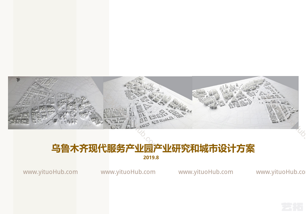 乌鲁木齐现代服务产业园产业研究和城市设计
