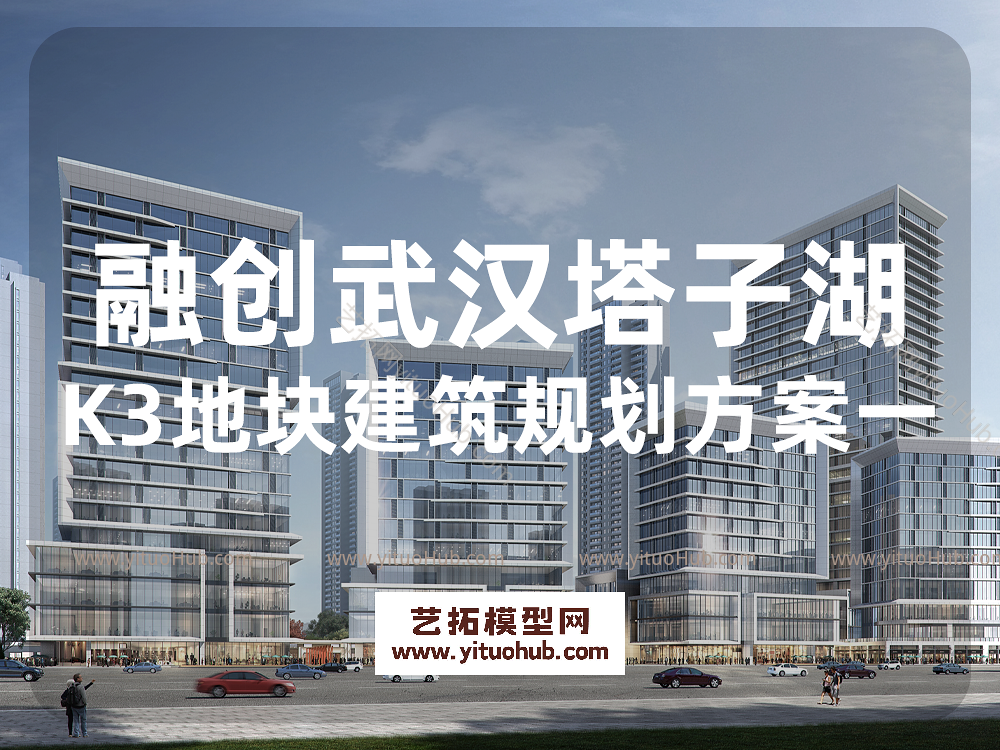 融创武汉塔子湖K3地块建筑及规划方案一