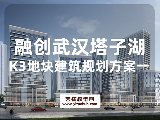 融创武汉塔子湖K3地块建筑及规划方案一