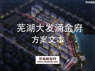 芜湖大发涌金府方案设计
