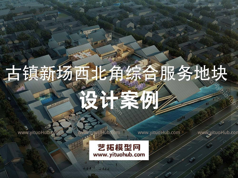 古镇新场西北角综合服务地块概念设计