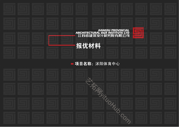 沭阳体育中心报优材料