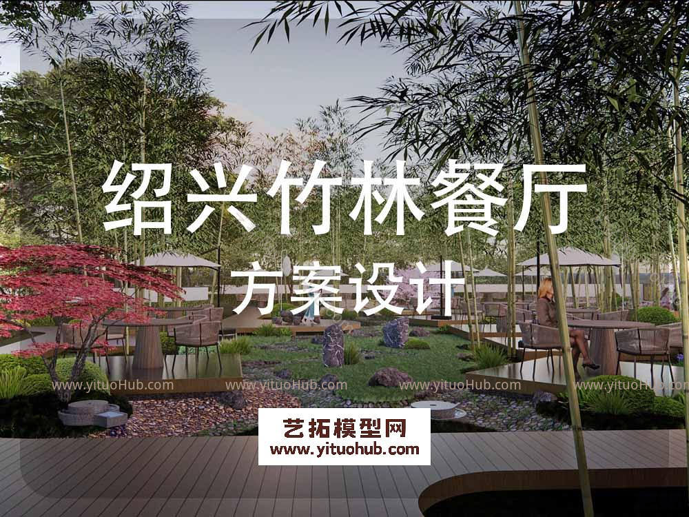 绍兴竹林餐厅景观方案设计