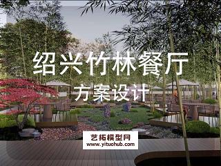 绍兴竹林餐厅景观方案设计