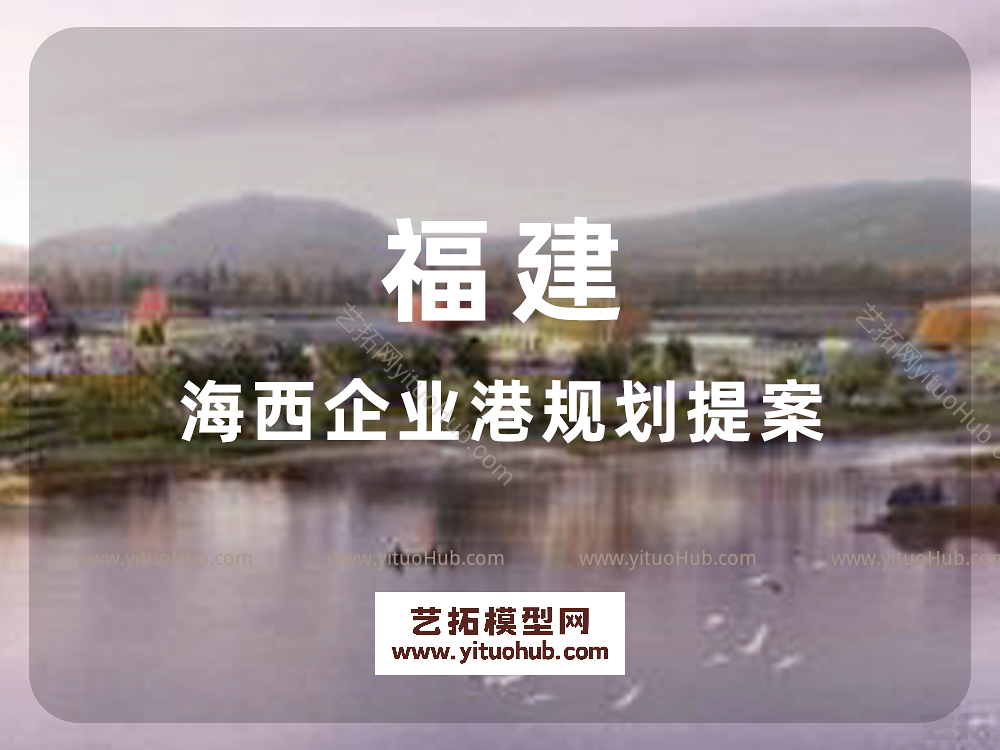 福建海西企业港规划提案