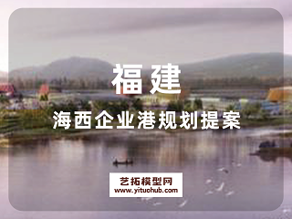 福建海西企业港规划提案