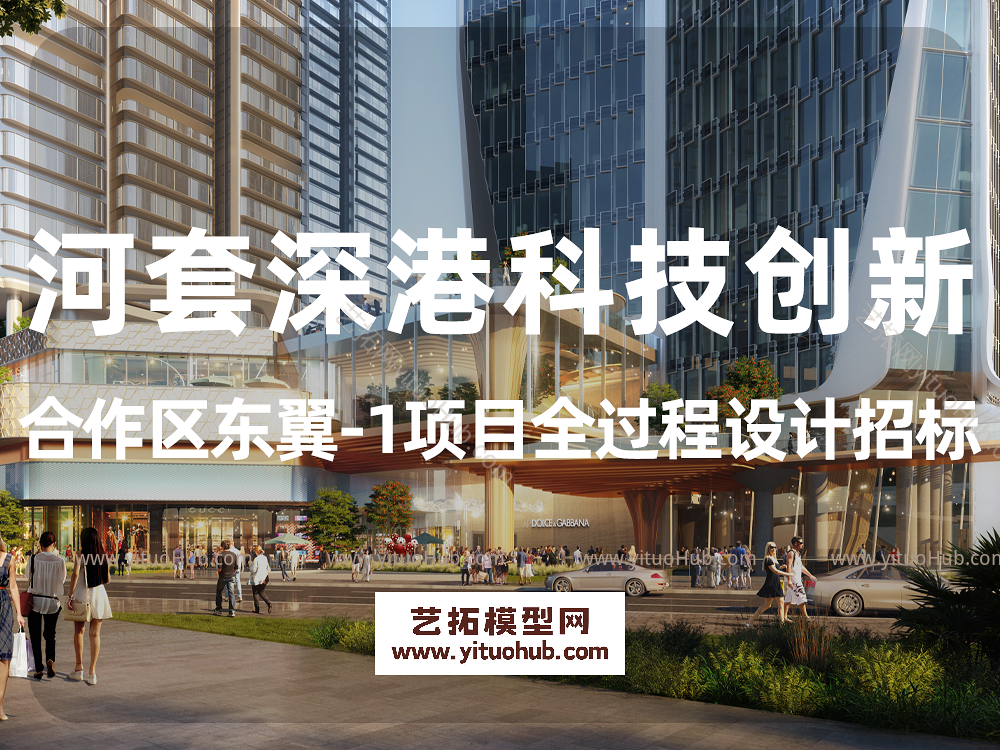 河套深港科技创新合作区东翼-1项目全过程设计招标
