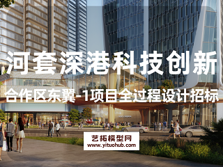河套深港科技创新合作区东翼-1项目全过程设计招标