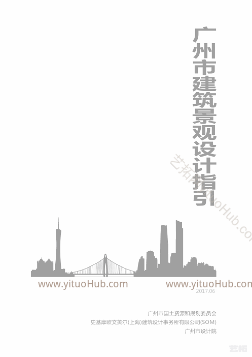 广州市建筑景观设计指引