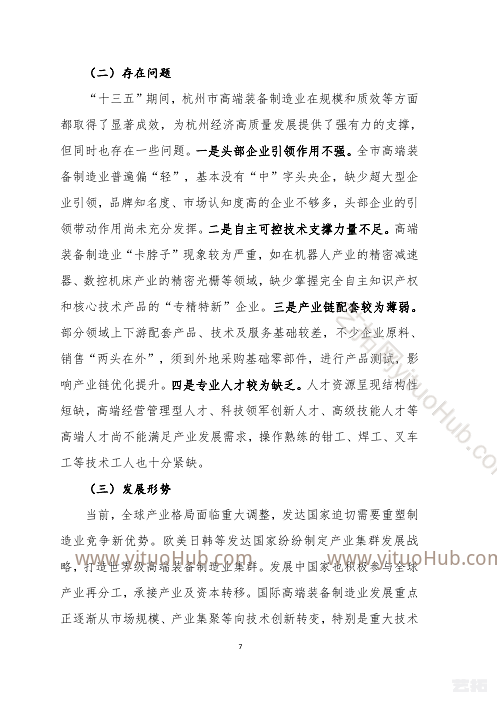 杭州市高端装备制造业发展“十四五”规划