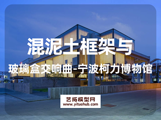 混泥土框架与玻璃盒交响曲-宁波柯力博物馆