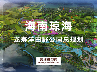 海南琼海龙寿洋田野公园总规划