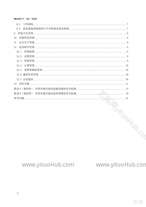 农贸市场升级改造建设与管理规范设计