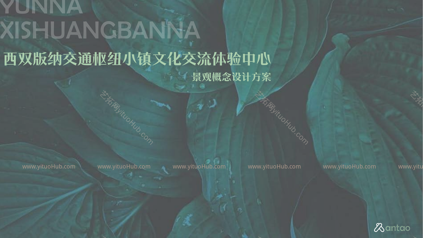 西双版纳交通枢纽小镇文化方案设计