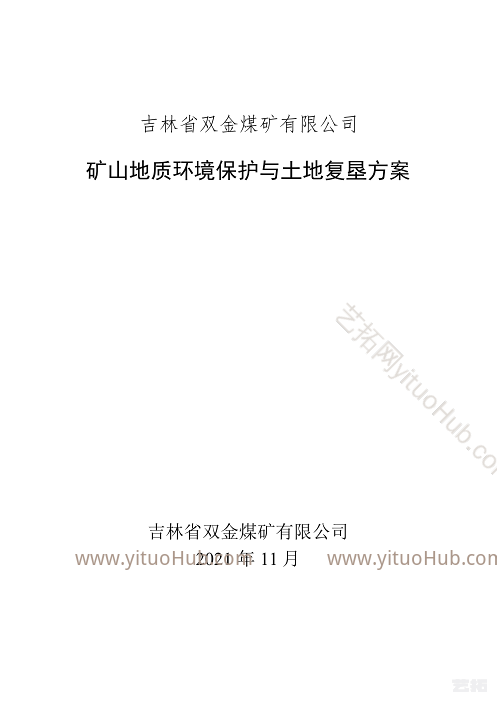 吉林省双金煤矿矿山地质环境保护与土地复垦方案