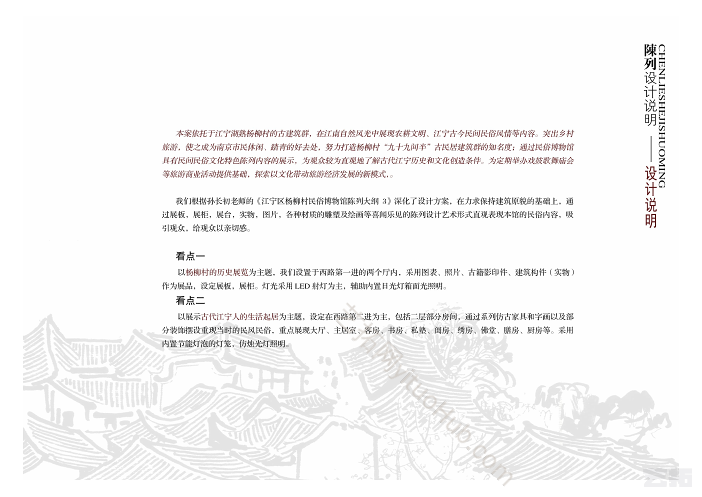 杨柳村民俗博物馆陈列设计方案