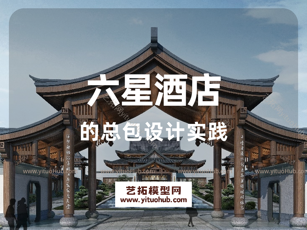 六星酒店的总包设计实践