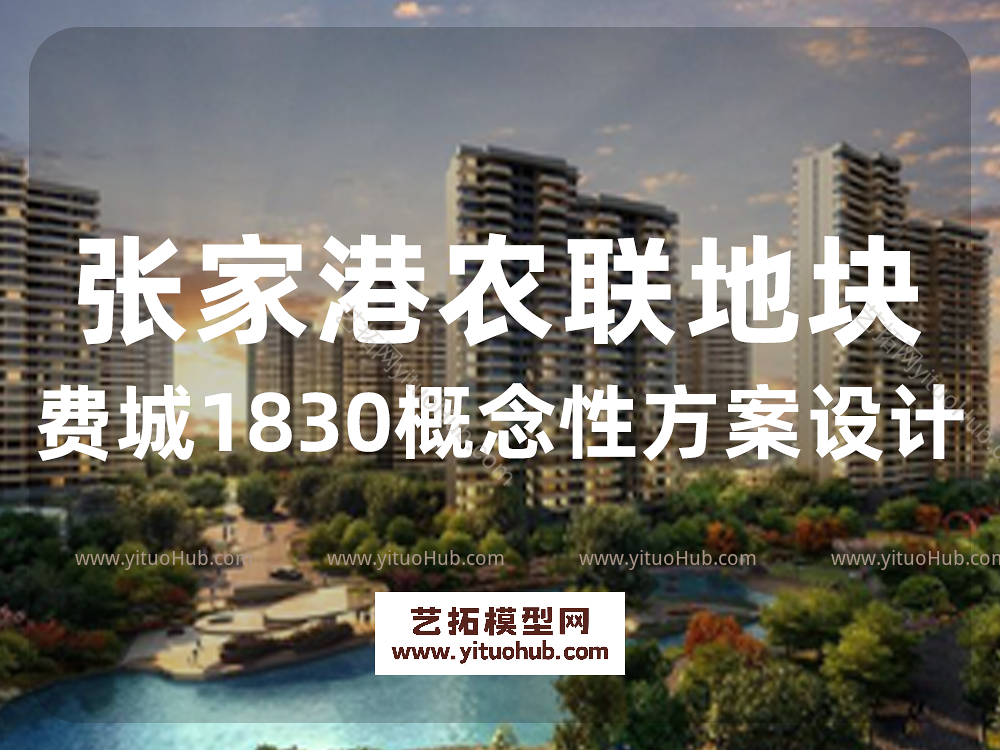 张家港农联地块费城1830概念性方案设计