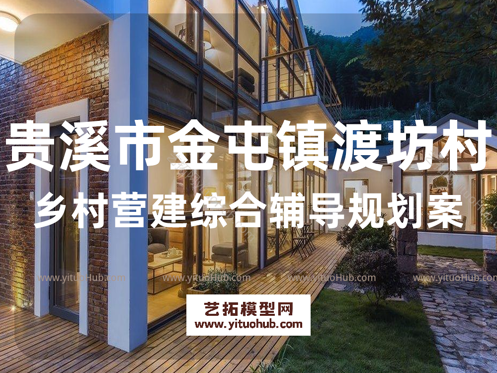 贵溪市金屯镇渡坊村乡村营建综合辅导规划案
