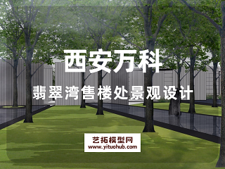 西安万科翡翠湾售楼处景观设计