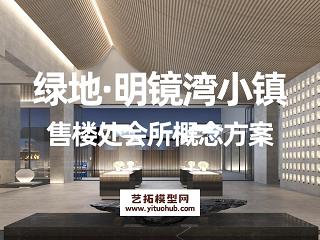 绿地·明镜湾小镇售楼处会所概念方案
