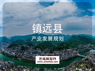 镇远县产业发展规划