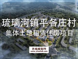琉璃河镇平各庄村集体土地租赁住房项目