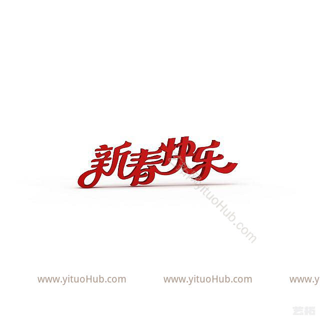 现代新春快乐立体字模型