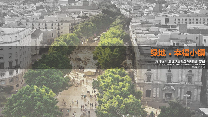 绿地·徐州贾汪项目概念规划设计方案